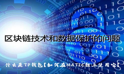 什么是TP钱包？如何在MATIC链上使用它？