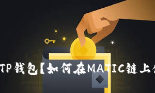 什么是TP钱包？如何在MATIC链上使用它？