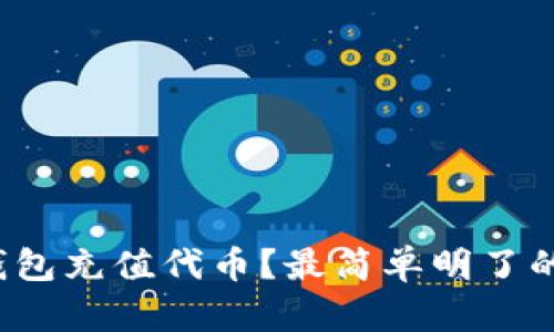 如何通过TP钱包充值代币？最简单明了的方法是什么？