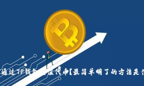 如何通过TP钱包充值代币？最简单明了的方法是什么？
