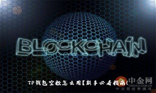 TP钱包空投怎么用？新手必看指南！