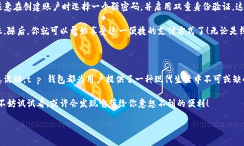 t p 钱包是一种近年来得到越来越多用户青睐的数字钱包。这种钱包不仅方便快捷，而且安全性也得到了很好的保障。那么，t p 钱包具体有什么好处呢？下面就让我们深入探讨一下。

   t p 钱包真的值得拥有吗？它有哪些无法抗拒的好处？  / 

 guanjianci  t p 钱包, 数字钱包, 电子支付, 安全性, 使用方便  /guanjianci 

什么是t p钱包？

首先，t p 钱包是一种允许用户进行数字资产管理和交易的工具。它不仅支持存储各种数字货币，还能方便地进行支付和转账。随着数字货币和在线支付的普及，越来越多人选择使用这种钱包来管理他们的财务。

t p钱包的安全性

安全性是很多用户在选择数字钱包时最关注的一个问题。t p 钱包使用了先进的加密技术，确保用户的数字资产不会轻易被盗取。它的多重身份验证机制也提供了额外的安全保护，让你在使用时更加安心。

另外，许多用户担心万一忘记了密码或者访问代码，是否会面临资产损失。t p 钱包也考虑到了这一点，提供了备份和恢复功能，让资产的安全保护变得更加全面。你可以随时找回你的账户，避免了因忘记密码而面临的损失。

使用便捷，随时随地管理资产

想象一下，当你在咖啡馆点了一杯咖啡，可能只需要用手机一扫二维码，就可以完成支付。这就是t p 钱包带来的便捷生活。无论是在实体店还是在线购物，只需几秒钟，你就可以完成交易。

此外，t p 钱包的用户界面友好，操作简单，即使是对数字技术不太了解的用户也能快速上手。只需几步设置和注册，就能享受到它带来的种种好处。

多种支付功能，让你不再受限

t p 钱包的多种支付功能是其另一大优势。无论你是要给朋友转账，还是在网上购物，t p 钱包都能满足你的需求。它支持多个支付平台和渠道，用户可以选择最适合自己的方式进行交易。比如，你可以选择用信用卡、借记卡，甚至是电子货币进行支付，这样一来，交易的灵活性大大增强。

而且，t p 钱包在国际支付方面也表现出色。若你常常进行国际交易，它提供的汇率保障和低手续费将使你的财务管理变得更加轻松。

获得奖励与折扣

使用 t p 钱包支付的用户还有一个额外的好处，就是可能获得各种奖励与优惠。这些奖励可以体现在消费折扣、返现等不同的形式上，这无疑为用户省下了一笔可观的开销。

在一些商家推出的促销活动中，t p 钱包用户甚至会得到比现金支付更优惠的价格，这也是吸引用户使用的重要原因之一。

如何注册和使用t p钱包

如果你对 t p 钱包感兴趣，注册和使用都相对简单。首先，你需要下载 t p 钱包的应用程序，并创建一个账户。注意在创建账户时选择一个强密码，并启用双重身份验证，这样可以提高安全性。

注册完成后，你可以从银行账户或信用卡中充值到你的 t p 钱包。一般来说，这个过程非常快捷，几乎是即时到账。随后，你就可以开始享受这一便捷的支付方式了！无论是线上还是线下交易，你都能轻松完成。

总结

通过以上的介绍，相信你已经对 t p 钱包有了更全面的了解。无论是其安全性、便捷性，还是多种支付方式和优惠活动，t p 钱包都为用户提供了一种现代生活中不可或缺的数字资产管理工具。

在这个数字化的时代，拥有一个 t p 钱包，不仅让你的支付变得更加灵活，还能你的消费体验。如果你还在犹豫，不妨试试看，或许会发现它带给你意想不到的便利！

所以，让我们一起拥抱这种新兴的支付方式，享受它带来的种种好处吧！