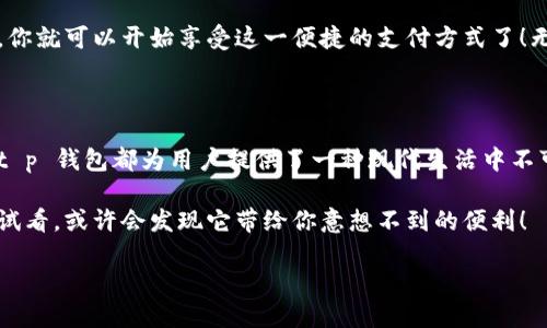 t p 钱包是一种近年来得到越来越多用户青睐的数字钱包。这种钱包不仅方便快捷，而且安全性也得到了很好的保障。那么，t p 钱包具体有什么好处呢？下面就让我们深入探讨一下。

   t p 钱包真的值得拥有吗？它有哪些无法抗拒的好处？  / 

 guanjianci  t p 钱包, 数字钱包, 电子支付, 安全性, 使用方便  /guanjianci 

什么是t p钱包？

首先，t p 钱包是一种允许用户进行数字资产管理和交易的工具。它不仅支持存储各种数字货币，还能方便地进行支付和转账。随着数字货币和在线支付的普及，越来越多人选择使用这种钱包来管理他们的财务。

t p钱包的安全性

安全性是很多用户在选择数字钱包时最关注的一个问题。t p 钱包使用了先进的加密技术，确保用户的数字资产不会轻易被盗取。它的多重身份验证机制也提供了额外的安全保护，让你在使用时更加安心。

另外，许多用户担心万一忘记了密码或者访问代码，是否会面临资产损失。t p 钱包也考虑到了这一点，提供了备份和恢复功能，让资产的安全保护变得更加全面。你可以随时找回你的账户，避免了因忘记密码而面临的损失。

使用便捷，随时随地管理资产

想象一下，当你在咖啡馆点了一杯咖啡，可能只需要用手机一扫二维码，就可以完成支付。这就是t p 钱包带来的便捷生活。无论是在实体店还是在线购物，只需几秒钟，你就可以完成交易。

此外，t p 钱包的用户界面友好，操作简单，即使是对数字技术不太了解的用户也能快速上手。只需几步设置和注册，就能享受到它带来的种种好处。

多种支付功能，让你不再受限

t p 钱包的多种支付功能是其另一大优势。无论你是要给朋友转账，还是在网上购物，t p 钱包都能满足你的需求。它支持多个支付平台和渠道，用户可以选择最适合自己的方式进行交易。比如，你可以选择用信用卡、借记卡，甚至是电子货币进行支付，这样一来，交易的灵活性大大增强。

而且，t p 钱包在国际支付方面也表现出色。若你常常进行国际交易，它提供的汇率保障和低手续费将使你的财务管理变得更加轻松。

获得奖励与折扣

使用 t p 钱包支付的用户还有一个额外的好处，就是可能获得各种奖励与优惠。这些奖励可以体现在消费折扣、返现等不同的形式上，这无疑为用户省下了一笔可观的开销。

在一些商家推出的促销活动中，t p 钱包用户甚至会得到比现金支付更优惠的价格，这也是吸引用户使用的重要原因之一。

如何注册和使用t p钱包

如果你对 t p 钱包感兴趣，注册和使用都相对简单。首先，你需要下载 t p 钱包的应用程序，并创建一个账户。注意在创建账户时选择一个强密码，并启用双重身份验证，这样可以提高安全性。

注册完成后，你可以从银行账户或信用卡中充值到你的 t p 钱包。一般来说，这个过程非常快捷，几乎是即时到账。随后，你就可以开始享受这一便捷的支付方式了！无论是线上还是线下交易，你都能轻松完成。

总结

通过以上的介绍，相信你已经对 t p 钱包有了更全面的了解。无论是其安全性、便捷性，还是多种支付方式和优惠活动，t p 钱包都为用户提供了一种现代生活中不可或缺的数字资产管理工具。

在这个数字化的时代，拥有一个 t p 钱包，不仅让你的支付变得更加灵活，还能你的消费体验。如果你还在犹豫，不妨试试看，或许会发现它带给你意想不到的便利！

所以，让我们一起拥抱这种新兴的支付方式，享受它带来的种种好处吧！