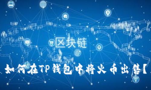 如何在TP钱包中将火币出售？