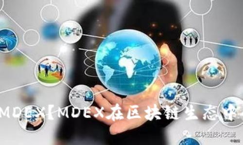 什么是TP钱包的MDEX？MDEX在区块链生态中的作用是怎样的？
