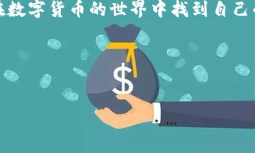 网络金融领域的术语有时会让人感到困惑，尤其是像“做市商”这样的概念。在数字货币的世界中，尤其是与TP钱包（或称“TP Wallet”）相关的操作中，这个词更加引人关注。那么，TP钱包中的做市商到底意味着什么呢？接下来，我们将深入探讨这个话题。

做市商的基本概念

首先，我们需要明确什么是做市商。简单来说，做市商是指那些通过提供流动性来协助市场运行的金融机构或个人。在股票市场和数字货币市场中，做市商通常会在买卖订单之间提供报价，确保交易的顺畅进行。他们的存在可以提升市场的流动性，使得投资者更容易买入或卖出资产，从而减少交易过程中的摩擦。

在TP钱包中，做市商的作用同样至关重要。TP钱包作为一种数字资产管理工具，允许用户更方便地存储和交易不同种类的数字货币。当市场上行或下行不定时，做市商的角色就显得非常重要。

TP钱包与做市商的关系

TP钱包的设计初衷是为了让用户更安全、方便地管理他们的数字资产。与此同时，做市商在这种环境中提供了必要的流动性，使用户可以更快速地进行交易。

想象一下，如果没有做市商，用户在进行交易时可能会面临等待更长时间的问题。比方说，某个用户想买入一款特定的数字货币，如果没有做市商提供的报价和流动性，交易可能会拖延，导致用户错失市场机会。而通过做市商的参与，用户能够以更快的速度完成买入或卖出交易。

做市商如何运作

做市商是如何在TP钱包等平台中运作的呢？基本上，他们通过以下几种方式来进行交易：

1. **提供报价**：做市商会不断发布买入和卖出的价格。这些报价确保市场上始终有足够的流动性可供交易。

2. **承接风险**：做市商在某种程度上会承接价格波动的风险。他们通常拥有较大的资产组合，可以通过平衡不同资产的风险来实现利润。

3. **市场分析**：做市商会不断分析市场数据，以更好地判断价格趋势。这种分析不仅依赖于技术指标，还包括市场情绪等因素的评估。

做市商的优势

做市商在TP钱包中带来了很多优势，以下几个方面尤为显著：

- **提升流动性**：如前所述，做市商通过提供买卖报价，显著提升了市场流动性。流动性是加密货币成功交易的关键因素之一。

- **缩窄买卖差价**：由于做市商不断进行报价和交易，其实可以有效减少买入价和卖出价之间的差距，用户在交易时会体验到更合理的价格。

- **提供市场信息**：做市商通常对市场运行有丰富的经验，他们的活动可以被视为市场情绪的一种指标，用户可以通过观察做市商的行为获得有用的市场信息。

做市商面临的挑战

尽管做市商在TP钱包和加密货币市场中有其优势，但他们同样面临不少挑战：

- **高波动性**：加密货币市场的高度波动性使得做市商在重大价格波动中承担相当大的风险。他们需要时刻关注市场动向，以减少潜在的损失。

- **竞争压力**：随着数字货币市场的兴起，越来越多的做市商进入这一领域，竞争也愈加激烈，为了维持市场地位，他们必须不断更新自己的策略和技术。

- **监管风险**：各国对于数字资产交易的监管政策各不相同，这为做市商的运作带来了不确定性。他们必须时刻保持对法规的敏感，以避免不必要的法律麻烦。

总结

综上所述，TP钱包中的做市商不仅仅是一个技术性的角色，他们在整个数字货币生态系统中扮演着一个极其重要的角色。通过提供流动性、缩窄买卖差价和市场分析，做市商为交易提供了必要的保障。然而，在享受这些优势的同时，他们也需应对市场波动、竞争压力和监管风险等多重挑战。

对于普通用户来说，理解做市商的功能与内涵，对于更有效地使用TP钱包及其他数字资产平台是非常有帮助的。因此，好好把握这些知识，要在数字货币的世界中找到自己的立足之地，并做出明智的投资决策。

最后，无论你对数字货币的理解有多深，务必保持警惕和学习的态度，这样才能顺利地在这个快速变化的市场中占得一席之地。

TP钱包, 做市商, 数字货币, 市场流动性, 投资决策/guanjianci
TP钱包中的做市商到底是啥？他们是如何影响你的交易的？