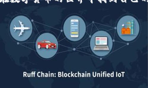 网络金融领域的术语有时会让人感到困惑，尤其是像“做市商”这样的概念。在数字货币的世界中，尤其是与TP钱包（或称“TP Wallet”）相关的操作中，这个词更加引人关注。那么，TP钱包中的做市商到底意味着什么呢？接下来，我们将深入探讨这个话题。

做市商的基本概念

首先，我们需要明确什么是做市商。简单来说，做市商是指那些通过提供流动性来协助市场运行的金融机构或个人。在股票市场和数字货币市场中，做市商通常会在买卖订单之间提供报价，确保交易的顺畅进行。他们的存在可以提升市场的流动性，使得投资者更容易买入或卖出资产，从而减少交易过程中的摩擦。

在TP钱包中，做市商的作用同样至关重要。TP钱包作为一种数字资产管理工具，允许用户更方便地存储和交易不同种类的数字货币。当市场上行或下行不定时，做市商的角色就显得非常重要。

TP钱包与做市商的关系

TP钱包的设计初衷是为了让用户更安全、方便地管理他们的数字资产。与此同时，做市商在这种环境中提供了必要的流动性，使用户可以更快速地进行交易。

想象一下，如果没有做市商，用户在进行交易时可能会面临等待更长时间的问题。比方说，某个用户想买入一款特定的数字货币，如果没有做市商提供的报价和流动性，交易可能会拖延，导致用户错失市场机会。而通过做市商的参与，用户能够以更快的速度完成买入或卖出交易。

做市商如何运作

做市商是如何在TP钱包等平台中运作的呢？基本上，他们通过以下几种方式来进行交易：

1. **提供报价**：做市商会不断发布买入和卖出的价格。这些报价确保市场上始终有足够的流动性可供交易。

2. **承接风险**：做市商在某种程度上会承接价格波动的风险。他们通常拥有较大的资产组合，可以通过平衡不同资产的风险来实现利润。

3. **市场分析**：做市商会不断分析市场数据，以更好地判断价格趋势。这种分析不仅依赖于技术指标，还包括市场情绪等因素的评估。

做市商的优势

做市商在TP钱包中带来了很多优势，以下几个方面尤为显著：

- **提升流动性**：如前所述，做市商通过提供买卖报价，显著提升了市场流动性。流动性是加密货币成功交易的关键因素之一。

- **缩窄买卖差价**：由于做市商不断进行报价和交易，其实可以有效减少买入价和卖出价之间的差距，用户在交易时会体验到更合理的价格。

- **提供市场信息**：做市商通常对市场运行有丰富的经验，他们的活动可以被视为市场情绪的一种指标，用户可以通过观察做市商的行为获得有用的市场信息。

做市商面临的挑战

尽管做市商在TP钱包和加密货币市场中有其优势，但他们同样面临不少挑战：

- **高波动性**：加密货币市场的高度波动性使得做市商在重大价格波动中承担相当大的风险。他们需要时刻关注市场动向，以减少潜在的损失。

- **竞争压力**：随着数字货币市场的兴起，越来越多的做市商进入这一领域，竞争也愈加激烈，为了维持市场地位，他们必须不断更新自己的策略和技术。

- **监管风险**：各国对于数字资产交易的监管政策各不相同，这为做市商的运作带来了不确定性。他们必须时刻保持对法规的敏感，以避免不必要的法律麻烦。

总结

综上所述，TP钱包中的做市商不仅仅是一个技术性的角色，他们在整个数字货币生态系统中扮演着一个极其重要的角色。通过提供流动性、缩窄买卖差价和市场分析，做市商为交易提供了必要的保障。然而，在享受这些优势的同时，他们也需应对市场波动、竞争压力和监管风险等多重挑战。

对于普通用户来说，理解做市商的功能与内涵，对于更有效地使用TP钱包及其他数字资产平台是非常有帮助的。因此，好好把握这些知识，要在数字货币的世界中找到自己的立足之地，并做出明智的投资决策。

最后，无论你对数字货币的理解有多深，务必保持警惕和学习的态度，这样才能顺利地在这个快速变化的市场中占得一席之地。

TP钱包, 做市商, 数字货币, 市场流动性, 投资决策/guanjianci
TP钱包中的做市商到底是啥？他们是如何影响你的交易的？