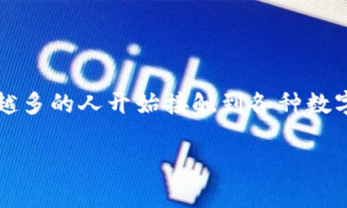 t p钱包和im钱包通用么这个问题最近引起了很多人的关注。随着数字货币和区块链技术的不断发展，越来越多的人开始接触到各种数字钱包，其中包括t p钱包和im钱包。那么这两者之间到底有没有通用性呢？今天我们就来好好聊聊这个话题。

t p钱包和im钱包可以互通使用吗？