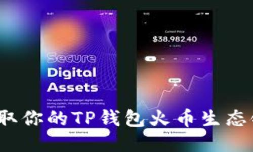 如何获取你的TP钱包火币生态链地址？