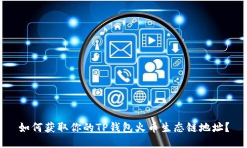 如何获取你的TP钱包火币生态链地址？