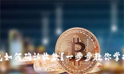TP钱包如何确认收款？一步步教你掌握技巧
