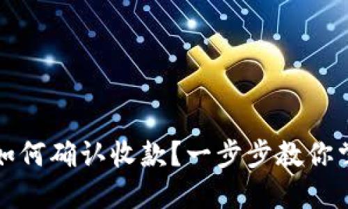 TP钱包如何确认收款？一步步教你掌握技巧
