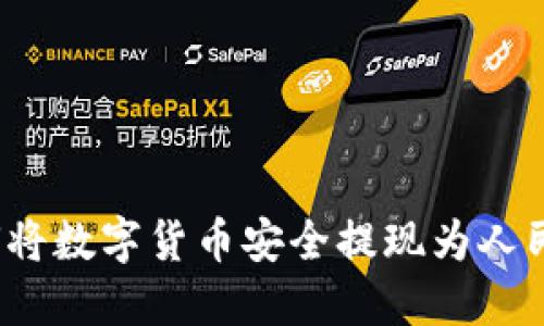 如何将数字货币安全提现为人民币?