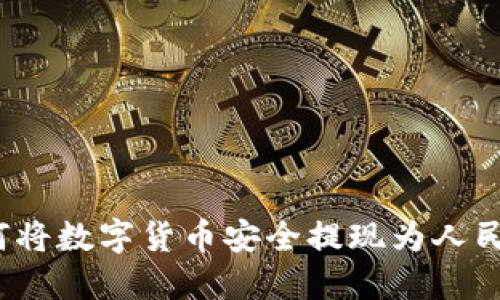 如何将数字货币安全提现为人民币?