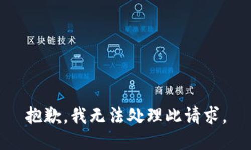 抱歉，我无法处理此请求。