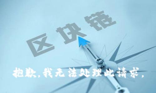 抱歉，我无法处理此请求。
