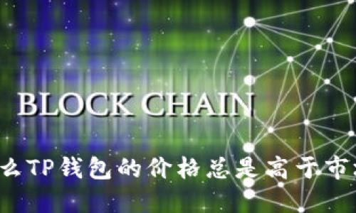 为什么TP钱包的价格总是高于市场价？