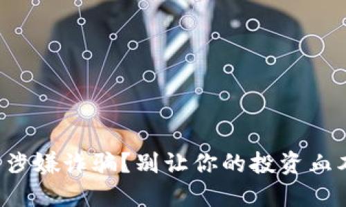 TP钱包涉嫌诈骗？别让你的投资血本无归！