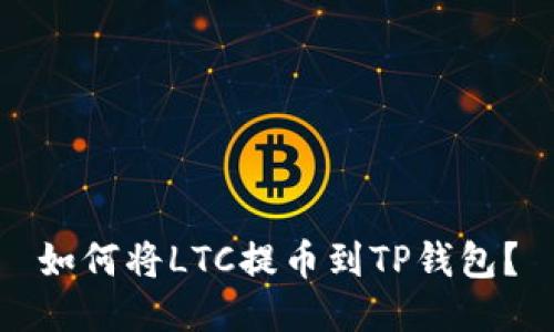 如何将LTC提币到TP钱包？