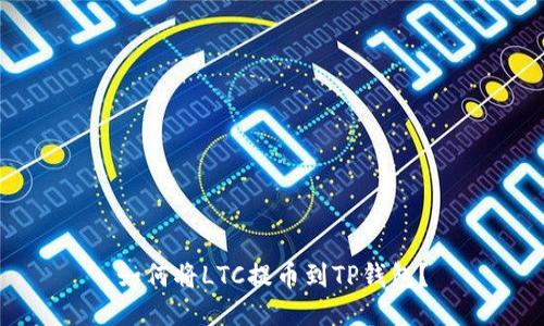 如何将LTC提币到TP钱包？