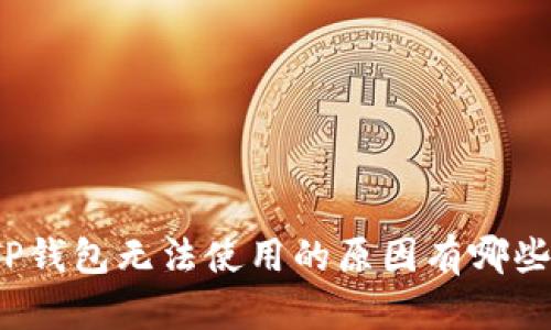 TP钱包无法使用的原因有哪些？