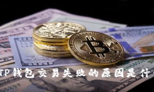 : TP钱包交易失败的原因是什么？