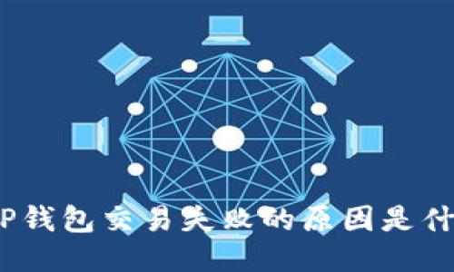 : TP钱包交易失败的原因是什么？