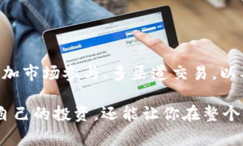 t p钱包流动性不足是一个涉及数字货币和金融服务的重要概念。流动性不足通常意味着市场上某一资产或货币的交易不活跃，买卖的困难程度加大。为了让你更清楚明了这个问题，我们将探讨什么是流动性，它为何如此重要，以及如何影响钱包的使用。

什么是流动性？

简单来说，流动性是指一项资产在不影响其价格的情况下被快速买卖的能力。举个例子，如果你拥有一支股票，而市场上有很多买家和卖家，那么这支股票的流动性就很高。你可以很快将其出售而不会面临价格大幅波动。

相反，如果你持有的是某个冷门的电子货币或艺术品，这类资产的买家和卖家较少，想要出售时就会面临较大的困难。这时，流动性就显得非常不足。

为何流动性如此重要？

在金融市场中，流动性是一个关键因素。流动性不足会导致以下问题：

1. **更高的交易成本**：当市场缺乏流动性时，你的订单可能无法以理想价格成交，从而产生额外成本。
   
2. **价格波动加剧**：流动性不足的市场往往伴随着价格的剧烈波动，可能在短时间内出现巨大幅度的涨跌。

3. **无法及时买卖**：持有流动性不足的资产时，你可能面临无法及时买入或卖出的窘境，这可能影响你的投资策略。

t p钱包流动性不足的例子

想象一下，你拥有一个名为“t p钱包”的数字货币钱包，存储了某种新兴的加密货币。初期，这种货币的交易量很小，而你希望卖出你的币。然而，由于没有足够的买家，你的卖单处于冻结状态。这就是流动性不足的一个真实场景。

流动性不足的影响不仅仅局限于个人用户，整个市场的活跃度也会受到影响。例如，当多数用户开始持有这种货币，而没有足够的投资者愿意进入这个市场进行购买时，价格可能开始下跌，进一步恶化流动性不足的现状。

如何解决钱包流动性不足的问题？

虽然流动性不足看似是一个棘手的问题，但并不是不能解决的。以下是一些可能的解决方案：

1. **增加市场参与者**：通过推广和宣传，吸引更多用户投资这个币种，从而提高流动性。这可以通过社交媒体、线上课程或投资会议实现。

2. **提供激励措施**：例如，给用户提供交易手续费折扣或奖励，以鼓励他们在钱包中活跃交易。

3. **跨平台交易**：如果可能，可以考虑将这种加密货币在多个交易平台上进行上市，这样可以扩大其潜在的买家和卖家基数。

4. **钱包功能**：提供更为流畅的用户体验，钱包的交易流程，让用户更愿意使用该钱包进行交易。

总结

总而言之，“t p钱包流动性不足”是一个复杂但可以理解的概念。虽然流动性不足可能带来交易困难和更高的成本，但通过增加市场参与、多渠道交易，以及用户体验，可以逐渐改善这一情况。在当前快速变化的市场环境中，理解流动性的重要性，能够帮助投资者更好地做出决策。

所以，下一次当你看到某个钱包的流动性不足时，不妨考虑背后的原因和可能的解决方法。这样不仅能够帮助你更好地管理自己的投资，还能让你在整个市场中游刃有余。