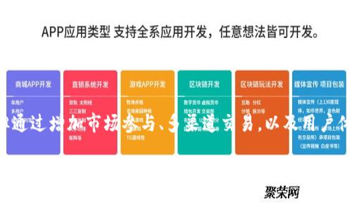 t p钱包流动性不足是一个涉及数字货币和金融服务的重要概念。流动性不足通常意味着市场上某一资产或货币的交易不活跃，买卖的困难程度加大。为了让你更清楚明了这个问题，我们将探讨什么是流动性，它为何如此重要，以及如何影响钱包的使用。

什么是流动性？

简单来说，流动性是指一项资产在不影响其价格的情况下被快速买卖的能力。举个例子，如果你拥有一支股票，而市场上有很多买家和卖家，那么这支股票的流动性就很高。你可以很快将其出售而不会面临价格大幅波动。

相反，如果你持有的是某个冷门的电子货币或艺术品，这类资产的买家和卖家较少，想要出售时就会面临较大的困难。这时，流动性就显得非常不足。

为何流动性如此重要？

在金融市场中，流动性是一个关键因素。流动性不足会导致以下问题：

1. **更高的交易成本**：当市场缺乏流动性时，你的订单可能无法以理想价格成交，从而产生额外成本。
   
2. **价格波动加剧**：流动性不足的市场往往伴随着价格的剧烈波动，可能在短时间内出现巨大幅度的涨跌。

3. **无法及时买卖**：持有流动性不足的资产时，你可能面临无法及时买入或卖出的窘境，这可能影响你的投资策略。

t p钱包流动性不足的例子

想象一下，你拥有一个名为“t p钱包”的数字货币钱包，存储了某种新兴的加密货币。初期，这种货币的交易量很小，而你希望卖出你的币。然而，由于没有足够的买家，你的卖单处于冻结状态。这就是流动性不足的一个真实场景。

流动性不足的影响不仅仅局限于个人用户，整个市场的活跃度也会受到影响。例如，当多数用户开始持有这种货币，而没有足够的投资者愿意进入这个市场进行购买时，价格可能开始下跌，进一步恶化流动性不足的现状。

如何解决钱包流动性不足的问题？

虽然流动性不足看似是一个棘手的问题，但并不是不能解决的。以下是一些可能的解决方案：

1. **增加市场参与者**：通过推广和宣传，吸引更多用户投资这个币种，从而提高流动性。这可以通过社交媒体、线上课程或投资会议实现。

2. **提供激励措施**：例如，给用户提供交易手续费折扣或奖励，以鼓励他们在钱包中活跃交易。

3. **跨平台交易**：如果可能，可以考虑将这种加密货币在多个交易平台上进行上市，这样可以扩大其潜在的买家和卖家基数。

4. **钱包功能**：提供更为流畅的用户体验，钱包的交易流程，让用户更愿意使用该钱包进行交易。

总结

总而言之，“t p钱包流动性不足”是一个复杂但可以理解的概念。虽然流动性不足可能带来交易困难和更高的成本，但通过增加市场参与、多渠道交易，以及用户体验，可以逐渐改善这一情况。在当前快速变化的市场环境中，理解流动性的重要性，能够帮助投资者更好地做出决策。

所以，下一次当你看到某个钱包的流动性不足时，不妨考虑背后的原因和可能的解决方法。这样不仅能够帮助你更好地管理自己的投资，还能让你在整个市场中游刃有余。