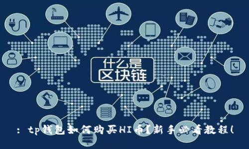 : tp钱包如何购买HI币？新手必看教程！