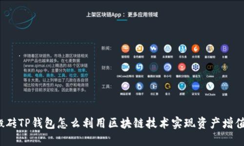 搬砖TP钱包怎么利用区块链技术实现资产增值？