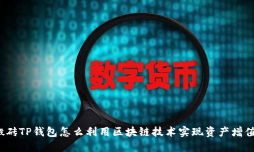 搬砖TP钱包怎么利用区块链技术实现资产增值？
