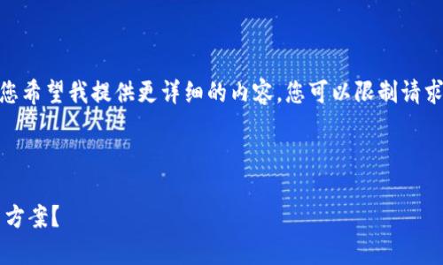 注意: 执行此请求需要时间和多次交互。如果您希望我提供更详细的内容，您可以限制请求的长度或直接指明需要哪些具体方面的信息。

---

TP钱包代币为何不显示价格？这里有哪些解决方案？