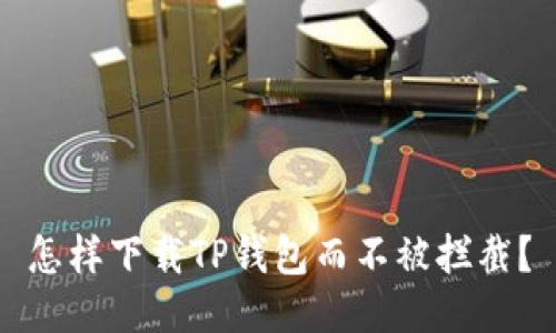 怎样下载TP钱包而不被拦截？
