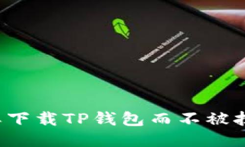 怎样下载TP钱包而不被拦截？
