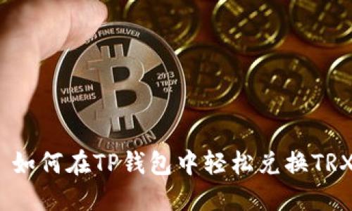 : 如何在TP钱包中轻松兑换TRX？