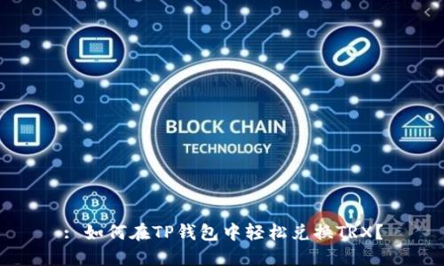 : 如何在TP钱包中轻松兑换TRX？
