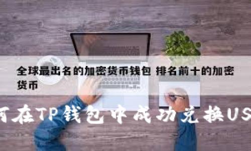 如何在TP钱包中成功兑换USDT？