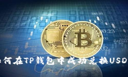 如何在TP钱包中成功兑换USDT？