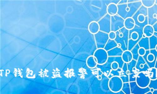 TP钱包被盗报警可以立案吗？