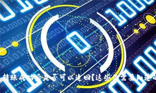 TP钱包转账成功后是否可以追回？这些你需要知道的事项！