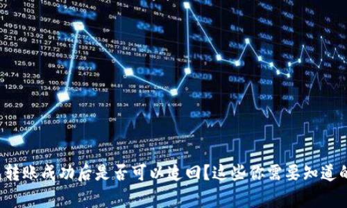 TP钱包转账成功后是否可以追回？这些你需要知道的事项！