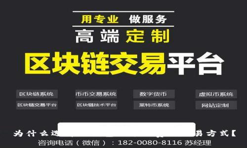 为什么选择TP钱包免矿工费的交易方式？