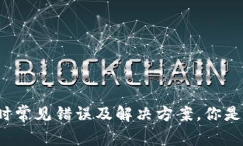 TP钱包兑换时常见错误及解决方案，你是否也遇到过？