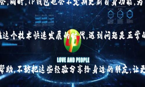 如何在TP钱包里添加以太链？你准备好迎接这场加密货币的探索之旅了吗？

关键词：TP钱包, 添加以太链, 加密货币, 以太坊, 钱包使用指南

引言
在当今这个数字化的时代，越来越多的人开始接触和使用加密货币，而TP钱包作为一个多功能的数字钱包平台，吸引了不少用户。然而，对于新手来说，很多操作可能会让人感到困惑，尤其是如何在TP钱包里添加以太链(Ethereum)。如果你也是这样的用户，别担心，今天我们就来详细聊聊如何在TP钱包中轻松添加以太链，帮助你踏出第一步。

1. 理解TP钱包及其功能
首先，我们需要了解一下TP钱包的基本功能。TP钱包是一款支持多种加密货币的数字钱包，其设计初衷是为了让用户能够方便、安全地管理自己的数字资产。不仅支持以太坊和ERC20代币，TP钱包还具备去中心化交易、DApp浏览器等多种功能，真正做到了“一站式服务”。在这个钱包中，你不仅能存储和发送你的资产，还能安全地参与各种区块链项目。

2. 安装TP钱包
如果你还没有安装TP钱包，首先需要在你的手机应用商店（如App Store或Google Play）中搜索“TP钱包”进行下载。下载安装完成后，打开TP钱包应用，你会看到一个简单友好的界面。接下来你可以选择创建一个新钱包或者导入已有的钱包。

3. 创建或导入钱包
在创建钱包的过程中，系统会给你生成一个助记词。一定要记好这个助记词，它是你恢复钱包的唯一凭证。你可以选择将其写在纸上，并妥善保管，而不是仅仅保存在手机中，因为一旦丢失，就可能无法找回你的资产。如果你是导入已有的钱包，确保输入正确的私钥或者助记词，才能顺利进入你的钱包。

4. 进入添加以太链的操作
一旦你成功登陆TP钱包，下一步就是添加以太链。在TP钱包的主界面上，通常会有一个“添加资产”或者“展示资产”的选项，你只需要点击进入。TP钱包支持了许多区块链和代币，而以太链正是其中之一。

5. 找到以太链
在添加资产页面，你会找到一个搜索框。在这里输入“以太”或“Ethereum”，系统会自动为你筛选出相关资产。只要找到以太链，点击旁边的“添加”按钮即可。这一步骤非常简单明了，不需要任何技术背景。

6. 确认添加
确认添加的操作后，以太链就会出现在你的资产列表中。你可以查看当前以太币的余额，以及进行转账和接收操作。在TP钱包上，管理以太坊资产的方式与管理其他数字资产的方式基本相似，非常直观。

7. 了解以太链的特点和使用场景
添加了以太链之后，你可能会想要更多地了解以太坊本身。以太坊作为一种开源的区块链平台，已经成为了许多去中心化应用和智能合约的基础。它的智能合约功能使得开发者能够创建复杂的应用，使以太坊不仅仅是一种数字货币，还可以作为一个全新的经济生态系统的核心。

8. 进行交易
在TP钱包中添加以太链的一个重要目的，就是能够进行交易。无论是转账给他人，还是参与去中心化交易所（DEX）进行交易，这里都能轻松实现。当你点击资产列表中的以太坊时，系统会提示你进行转账或其他操作。只需填写收件方地址、转账金额并确认即可。

9. 确保安全性
在进行任何交易之前，请务必确保你操作的安全性。一定要核实对方的地址是否正确，因为一旦转账，无论金额大小都无法撤回。同时，建议开通TP钱包的二次验证功能，以提高账户的安全性。只有采取全面的安全措施，才能在这个充满机遇的数字货币世界中放心探索。

10. 更新和跟进市场动态
随着以太坊2.0的升级，整个以太坊生态正在发生巨大的变化。你作为用户，不妨定期关注相关的市场动态和新闻，以便及时了解行业趋势和新的投资机会。同时，TP钱包也会不定期更新自身功能，为用户提供更好的服务和体验。

11. 遇到问题该怎么办？
如果在添加以太链的过程中，你遇到了任何问题，TP钱包的客服团队随时可以为你提供帮助。你可以通过应用内的常见问题解答或联系客服获取支持。在这个技术快速发展的时代，遇到问题是正常的，重要的是要能够及时寻求帮助。

结尾
通过以上步骤，你现在应该能够顺利地在TP钱包中添加以太链。无论你是出于投资，小额交易，还是探索区块链项目，相信掌握这些基本操作会对你有所帮助。不妨把这些经验分享给身边的朋友，让更多的人一起参与到这场加密货币的探索之旅中来！