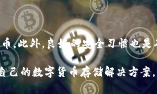 TP钱包可以放BCH吗？这个问题引发了许多对数字货币感兴趣的朋友的关注。随着区块链技术的快速发展，越来越多的人开始参与加密货币的交易和存储。但在选择数字货币的钱包时，总会有一些疑问，比如“我能否在这个钱包中存储某种特定的数字货币？”今天，我们就来深入讨论一下TP钱包与BCH之间的关系，以及如何更好地管理和存储你的数字资产。

TP钱包（Trust Wallet）是一款非常受欢迎的多链数字货币钱包，支持多种加密货币的存储与交易。而BCH（比特币现金）是一种基于比特币的分叉币，因其提供更快的交易确认时间和更少的交易费用而受到用户的喜爱。它们之间的结合似乎是自然而然的事情，但具体的使用情况和步骤值得我们深入了解。

### TP钱包简介

首先，TP钱包是什么？它是一款由 Binance DEX 支持的开源移动钱包，为用户提供简洁、便捷的数字资产管理平台。支持的资产类型非常广泛，从以太坊（ETH）到比特币（BTC），甚至还有一些小众币种。TP钱包的界面友好，适合新手用户使用。

用户可以轻松地通过 TP钱包 创建自己的钱包地址，将资金存储在区块链上。TP钱包的安全性也相对较高，因为用户的私钥存储在设备上，而并非在云端，这就减少了被黑客攻击的风险。

### BCH的基本知识

接下来我们来聊聊BCH。比特币现金是一种数字货币，主要是为了克服比特币在转账时所遇到的交易速度慢和手续费高的问题。BCH的出现，是为了使得数字货币能够更加适合日常小额支付的需求。

BCH相较于BTC，提供了更大的区块容量，允许更多的交易在每个区块中进行验证。这不仅提高了交易速度，也大幅降低了交易成本。因此，许多人选择将其作为电子现金的替代品。

### TP钱包支持BCH吗？

回到我们最开始的问题：TP钱包可以放BCH吗？答案是肯定的！TP钱包确实支持存储比特币现金（BCH）。这让它成为了想要方便、高效存储和管理BCH的用户的理想选择。

那么，如何在TP钱包中存放BCH呢？这里有几个简单的步骤可以供大家参考。

### 如何在TP钱包中存放BCH

1. **下载并安装**：首先，如果你还未安装TP钱包，首先需要在应用商店下载并安装它。TP钱包在安卓和iOS平台上都可以找到。

2. **创建或导入钱包**：打开TP钱包后，你可以选择创建一个新钱包或者导入一个已有的钱包。如果你是新用户，建议选择创建一个新钱包，并将备份短语妥善保管。

3. **添加BCH资产**：完成钱包设置后，你可以在资产列表中找到BCH。如果没有看到BCH，可以手动添加。在TP钱包的“添加资产”功能中，选择BCH并点击添加。

4. **充值交易所的BCH**：你可以从其他交易所或者钱包地址向TP钱包中的BCH地址转账。请记得检查转账时的地址是否正确，以避免资产的损失。

5. **查看和使用**：一旦充值成功，你可以在TP钱包中查看到BCH余额。你可以选择将其用于交易，或在支持的商户那里进行支付。

### TP钱包的功能除了存放BCH还有哪些？

其实TP钱包的功能可不止如此，它还支持多种加密货币的转账、兑换与存储。比如你可以轻松在不同的币种之间进行兑换，支持的币种包括以太坊、ERC20、TRC20等，这使得用户在一个平台上就能管理多个数字资产。

此外，TP钱包用户还可以参与去中心化应用（DApp）及其配套的 DeFi 生态系统，这些都是目前非常火热的趋势。通过TP钱包，你可以轻松参与流动性挖矿、借贷等活动，进一步利用您的数字资产创造收益。

### 安全性与风险

虽然TP钱包在安全性上有不少优势，但仍然需要用户时刻保持警惕。比如，好的安全习惯包括定期更换密码，不要轻易连接不明WiFi，避免在公共网络中进行交易等。

此外，用户也要注意，由于加密货币市场的波动性，投资风险非常大。所以在进行任何投资前，请务必做好政策和市场调研，并根据自己的风险承受能力做出合理决策。

### 总结

综上所述，TP钱包不仅支持存放BCH，而且其优越的功能和良好的用户体验，使其在数字资产管理中占有一席之地。通过简单的操作，你可以轻松管理自己的数字货币。此外，良好的安全习惯也是确保用户资产安全的关键。

TP钱包的灵活性和多功能性让它成为了加密货币用户的一个很好的选择，尤其是喜欢BCH的用户。如果你还没有尝试过，不妨来下载体验一下，相信你会找到适合自己的数字货币存储解决方案。