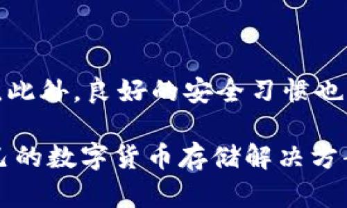 TP钱包可以放BCH吗？这个问题引发了许多对数字货币感兴趣的朋友的关注。随着区块链技术的快速发展，越来越多的人开始参与加密货币的交易和存储。但在选择数字货币的钱包时，总会有一些疑问，比如“我能否在这个钱包中存储某种特定的数字货币？”今天，我们就来深入讨论一下TP钱包与BCH之间的关系，以及如何更好地管理和存储你的数字资产。

TP钱包（Trust Wallet）是一款非常受欢迎的多链数字货币钱包，支持多种加密货币的存储与交易。而BCH（比特币现金）是一种基于比特币的分叉币，因其提供更快的交易确认时间和更少的交易费用而受到用户的喜爱。它们之间的结合似乎是自然而然的事情，但具体的使用情况和步骤值得我们深入了解。

### TP钱包简介

首先，TP钱包是什么？它是一款由 Binance DEX 支持的开源移动钱包，为用户提供简洁、便捷的数字资产管理平台。支持的资产类型非常广泛，从以太坊（ETH）到比特币（BTC），甚至还有一些小众币种。TP钱包的界面友好，适合新手用户使用。

用户可以轻松地通过 TP钱包 创建自己的钱包地址，将资金存储在区块链上。TP钱包的安全性也相对较高，因为用户的私钥存储在设备上，而并非在云端，这就减少了被黑客攻击的风险。

### BCH的基本知识

接下来我们来聊聊BCH。比特币现金是一种数字货币，主要是为了克服比特币在转账时所遇到的交易速度慢和手续费高的问题。BCH的出现，是为了使得数字货币能够更加适合日常小额支付的需求。

BCH相较于BTC，提供了更大的区块容量，允许更多的交易在每个区块中进行验证。这不仅提高了交易速度，也大幅降低了交易成本。因此，许多人选择将其作为电子现金的替代品。

### TP钱包支持BCH吗？

回到我们最开始的问题：TP钱包可以放BCH吗？答案是肯定的！TP钱包确实支持存储比特币现金（BCH）。这让它成为了想要方便、高效存储和管理BCH的用户的理想选择。

那么，如何在TP钱包中存放BCH呢？这里有几个简单的步骤可以供大家参考。

### 如何在TP钱包中存放BCH

1. **下载并安装**：首先，如果你还未安装TP钱包，首先需要在应用商店下载并安装它。TP钱包在安卓和iOS平台上都可以找到。

2. **创建或导入钱包**：打开TP钱包后，你可以选择创建一个新钱包或者导入一个已有的钱包。如果你是新用户，建议选择创建一个新钱包，并将备份短语妥善保管。

3. **添加BCH资产**：完成钱包设置后，你可以在资产列表中找到BCH。如果没有看到BCH，可以手动添加。在TP钱包的“添加资产”功能中，选择BCH并点击添加。

4. **充值交易所的BCH**：你可以从其他交易所或者钱包地址向TP钱包中的BCH地址转账。请记得检查转账时的地址是否正确，以避免资产的损失。

5. **查看和使用**：一旦充值成功，你可以在TP钱包中查看到BCH余额。你可以选择将其用于交易，或在支持的商户那里进行支付。

### TP钱包的功能除了存放BCH还有哪些？

其实TP钱包的功能可不止如此，它还支持多种加密货币的转账、兑换与存储。比如你可以轻松在不同的币种之间进行兑换，支持的币种包括以太坊、ERC20、TRC20等，这使得用户在一个平台上就能管理多个数字资产。

此外，TP钱包用户还可以参与去中心化应用（DApp）及其配套的 DeFi 生态系统，这些都是目前非常火热的趋势。通过TP钱包，你可以轻松参与流动性挖矿、借贷等活动，进一步利用您的数字资产创造收益。

### 安全性与风险

虽然TP钱包在安全性上有不少优势，但仍然需要用户时刻保持警惕。比如，好的安全习惯包括定期更换密码，不要轻易连接不明WiFi，避免在公共网络中进行交易等。

此外，用户也要注意，由于加密货币市场的波动性，投资风险非常大。所以在进行任何投资前，请务必做好政策和市场调研，并根据自己的风险承受能力做出合理决策。

### 总结

综上所述，TP钱包不仅支持存放BCH，而且其优越的功能和良好的用户体验，使其在数字资产管理中占有一席之地。通过简单的操作，你可以轻松管理自己的数字货币。此外，良好的安全习惯也是确保用户资产安全的关键。

TP钱包的灵活性和多功能性让它成为了加密货币用户的一个很好的选择，尤其是喜欢BCH的用户。如果你还没有尝试过，不妨来下载体验一下，相信你会找到适合自己的数字货币存储解决方案。