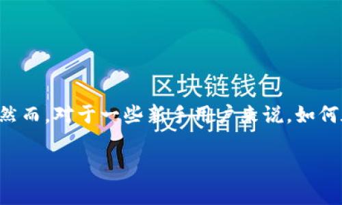 t p钱包怎么购买kishu是一个许多用户在加密货币投资过程中会遇到的问题。随着数字货币市场的蓬勃发展，不少人开始尝试利用各种平台和钱包进行投资。然而，对于一些新手用户来说，如何在特定的钱包中购买特定的代币，比如Kishu Inu，可能会感到比较困惑。接下来，我们将逐步解析这个过程，并帮助大家更好地了解如何安全、高效地进行投资。

t p钱包如何购买Kishu Inu？轻松入门指南！