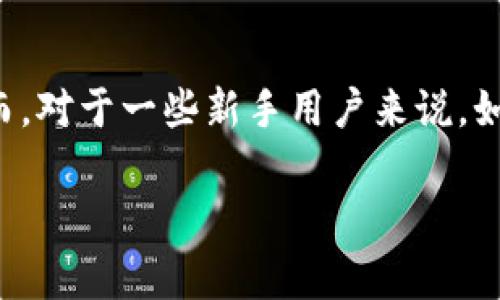t p钱包怎么购买kishu是一个许多用户在加密货币投资过程中会遇到的问题。随着数字货币市场的蓬勃发展，不少人开始尝试利用各种平台和钱包进行投资。然而，对于一些新手用户来说，如何在特定的钱包中购买特定的代币，比如Kishu Inu，可能会感到比较困惑。接下来，我们将逐步解析这个过程，并帮助大家更好地了解如何安全、高效地进行投资。

t p钱包如何购买Kishu Inu？轻松入门指南！