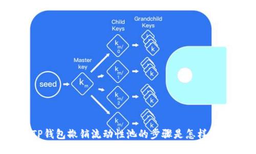 TP钱包撤销流动性池的步骤是怎样的？